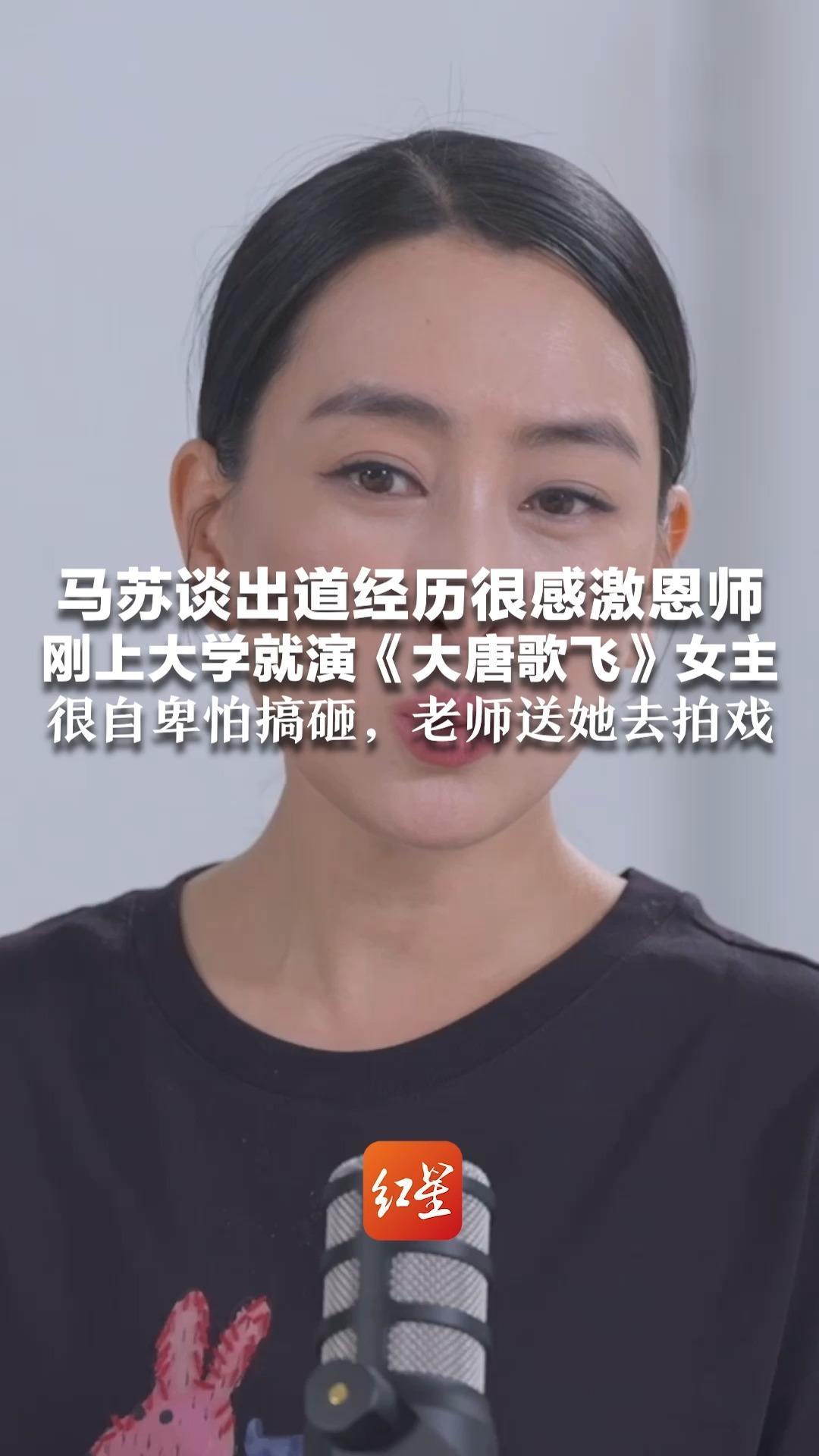 马苏谈出道经历很感激恩师 刚上大学就演《大唐歌飞》女主 很自卑怕搞砸，老师送她去拍戏“他说有人等一辈子都等不到这角色”