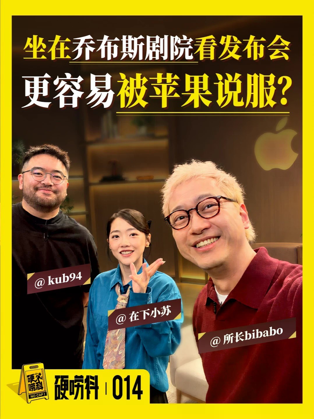 媒体坐在乔布斯剧院看发布会，更容易被苹果说服？｜014硬唠科 上周的苹果秋季发布会，带来了果粉久等的iPhone Duo。过了一周，冷静下来之后我们聊聊，大家拍体验区到底在激动什么？本期邀请了两位和我