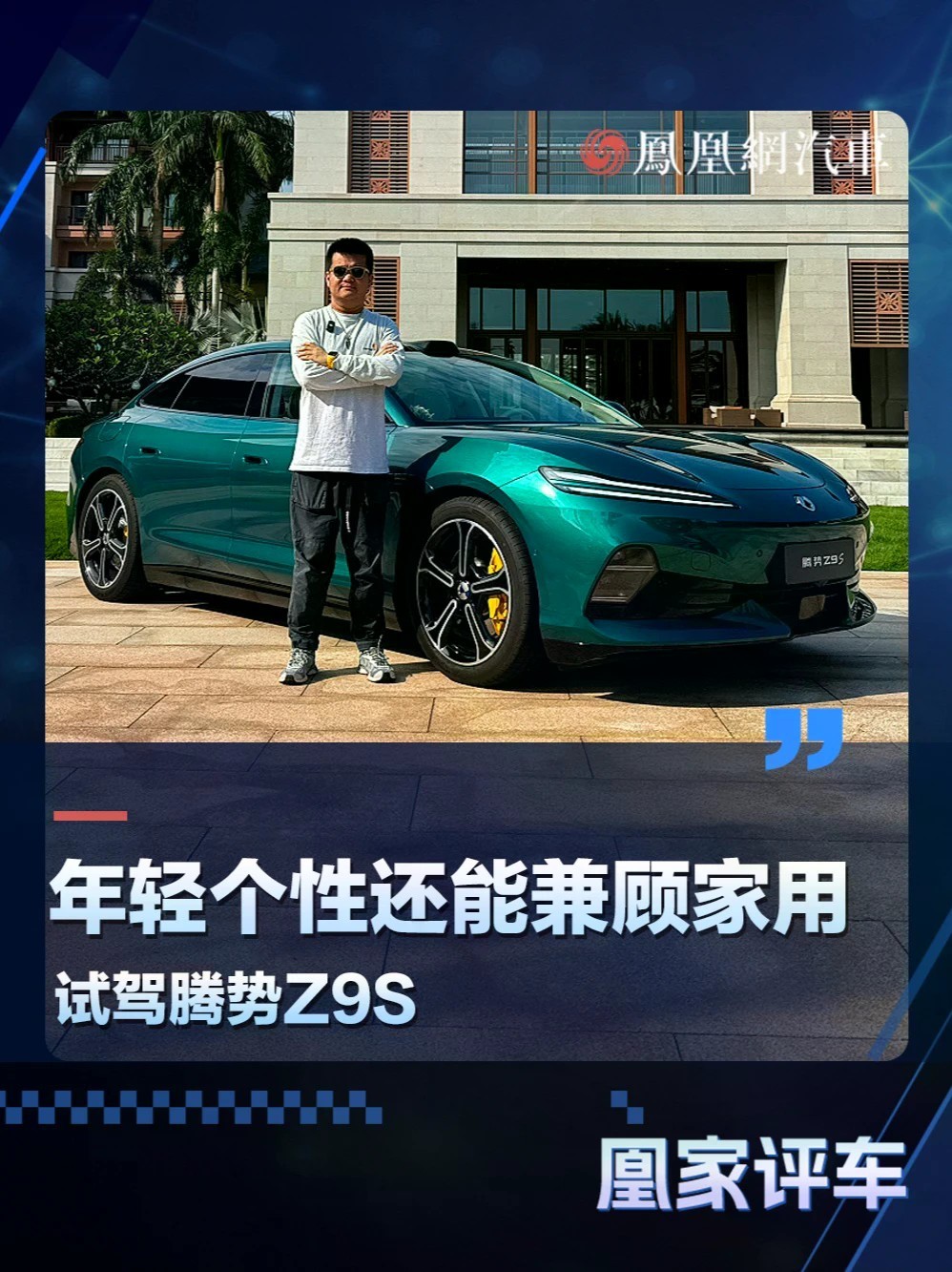年轻个性还能兼顾家用 试驾腾势Z9S