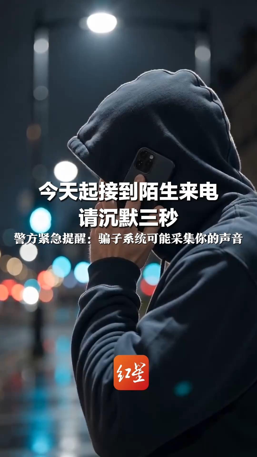 今天起接到陌生来电 请沉默三秒 警方紧急提醒：骗子系统可能采集你的声音