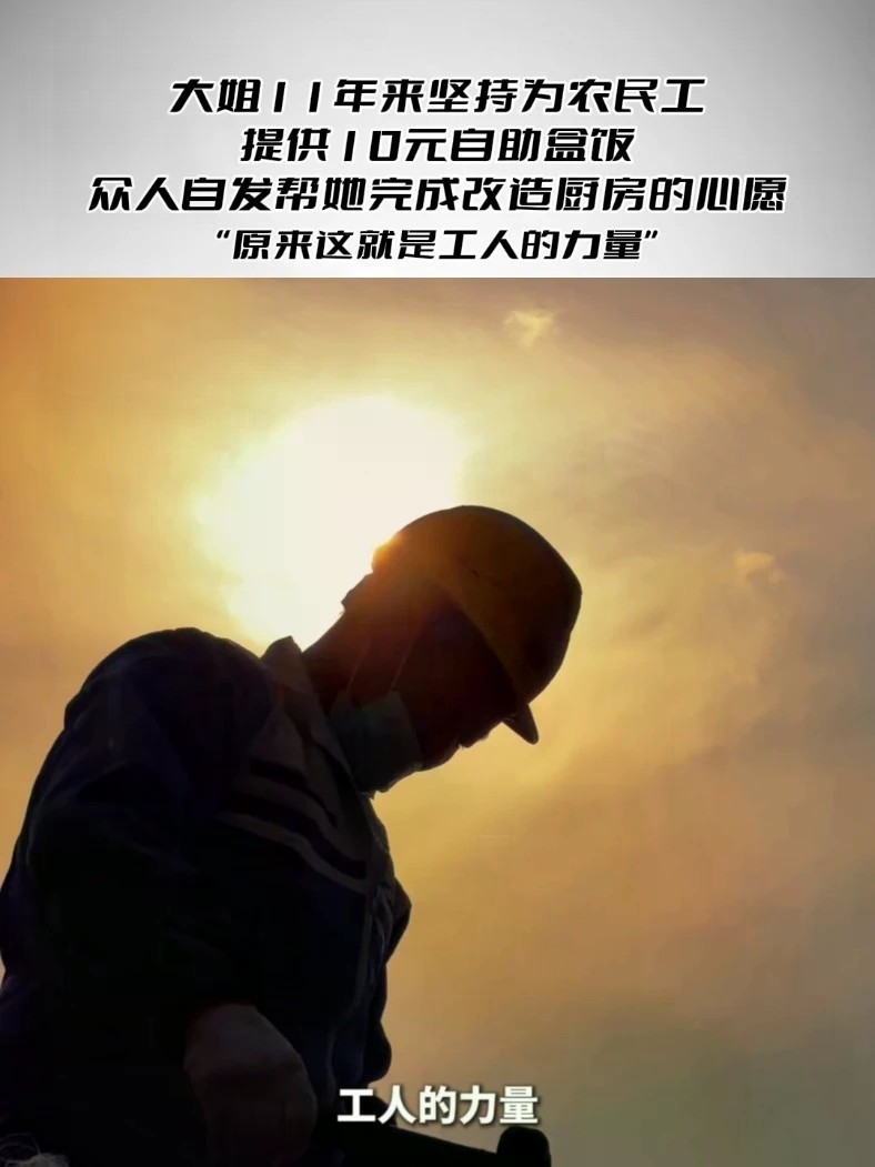 “原来这就是工人的力量” 大姐11年来坚持为农民工提供10元自助盒饭，众人自发帮她完成改造厨房的心愿