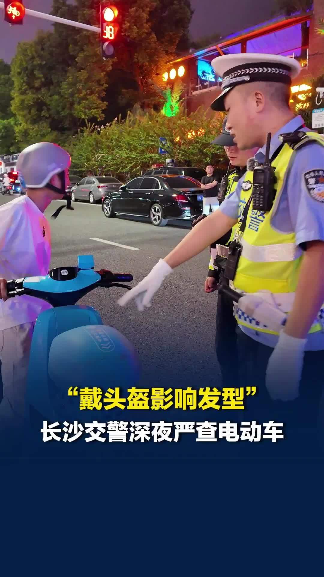 怕搞坏发型所以不戴头盔？长沙交警街头夜查，聚焦电动车六类突出交通违法