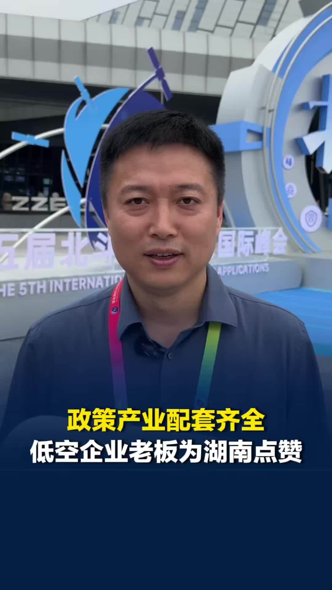 湖南政策产业配套齐全，低空企业老板为湖南点赞