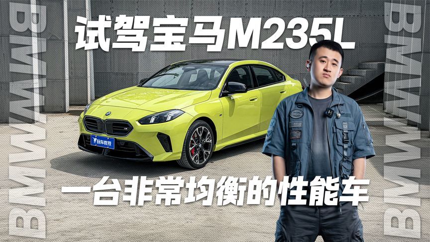 一台非常均衡的性能车！试驾宝马M235L