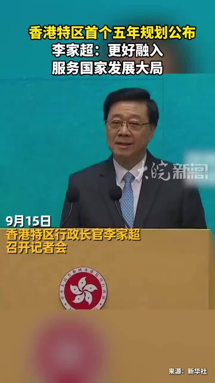 香港特区首个五年规划公布 李家超：更好融入服务国家发展大局