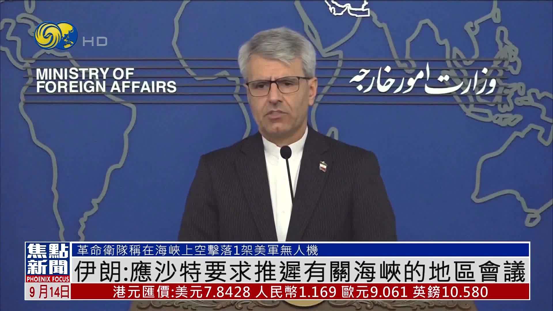 伊朗：应沙特要求推迟有关霍尔木兹海峡的地区会议