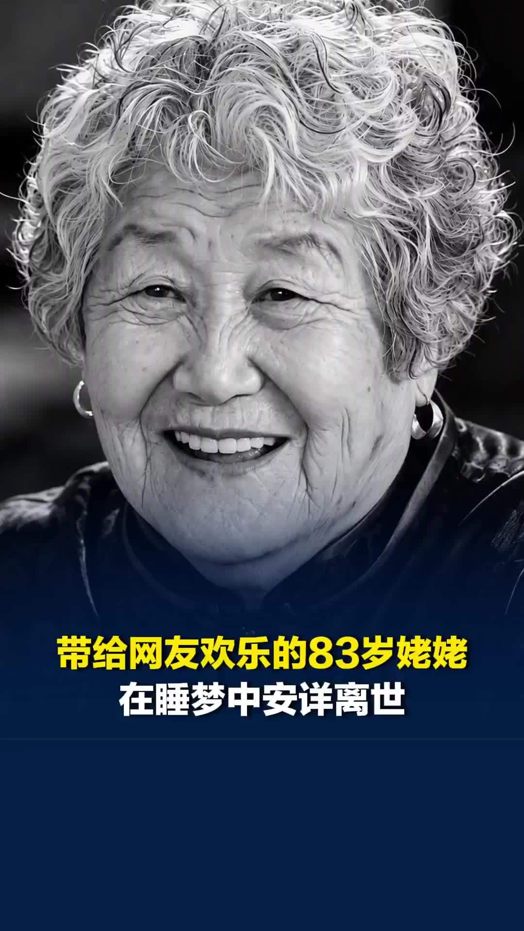 超700万粉丝博主“暴躁的小张”发讣告称，83岁网红姥姥在睡梦中安详离世