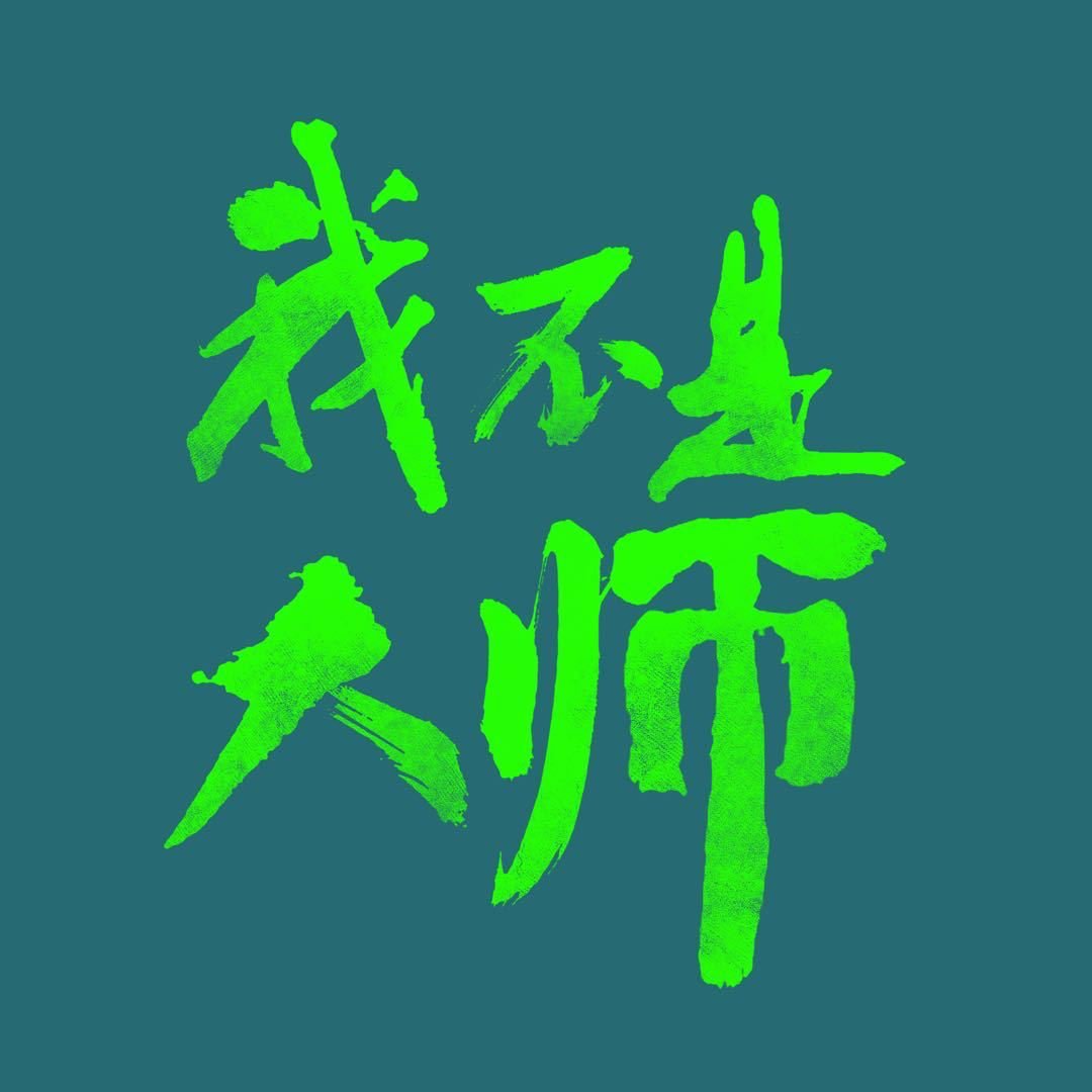 《我不是大师》正式定档9月24日|李现李一桐再度携手,民国江湖辨伪寻真