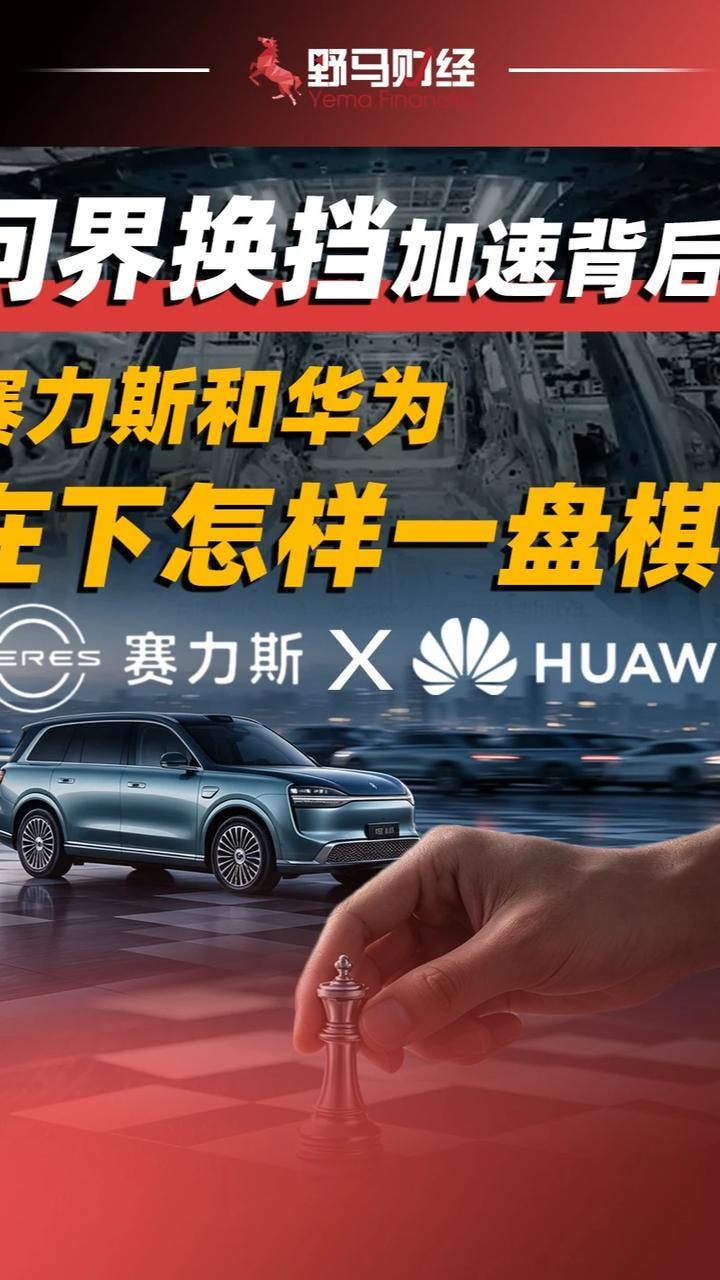 问界换挡加速背后，赛力斯和华为在下怎样一盘棋？#赛力斯#问界#财经