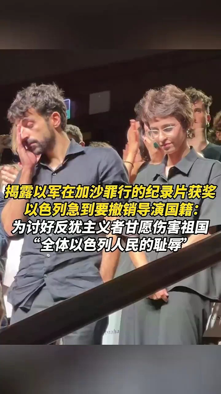 揭露以军在加沙罪行的纪录片获奖，以色列急到要撤销导演国籍