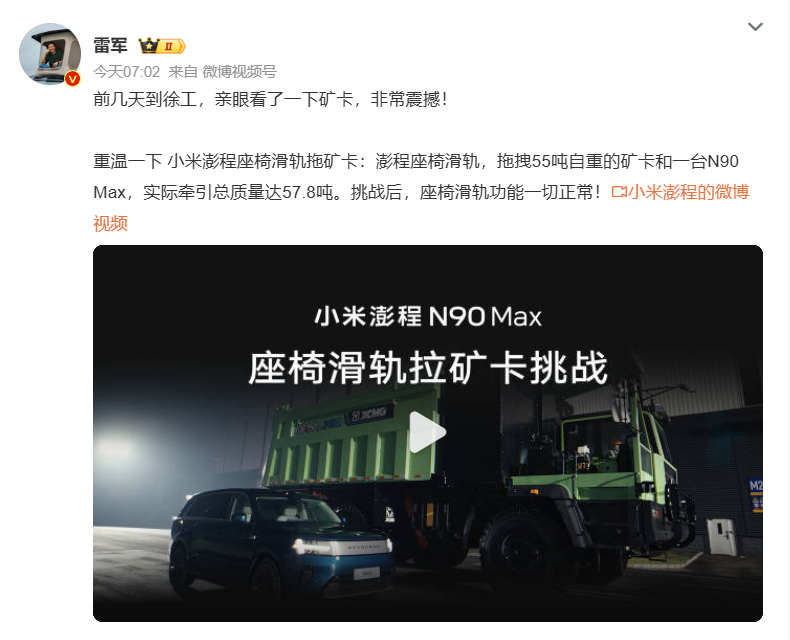 雷军：徐工矿卡非常震撼！