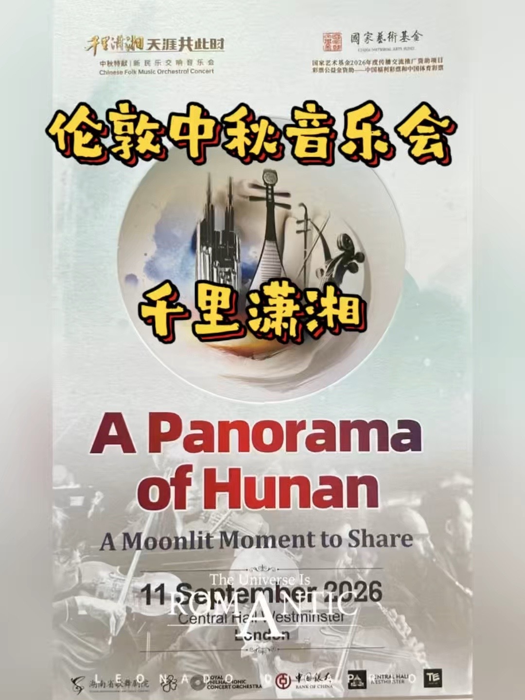 伦敦的中国音乐会