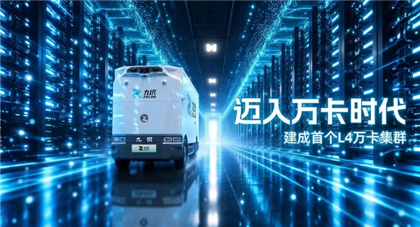 全国首个L4万卡集群建成 近1.5万卡赋能无人驾驶研发