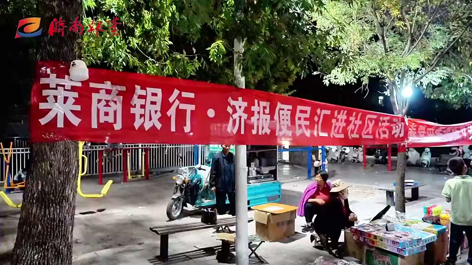 莱商银行·济报便民汇走进裕丰小区，多元服务点亮居民“便利生活圈”
