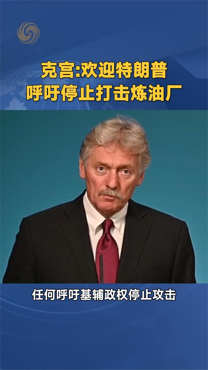 克宫：欢迎特朗普呼吁停止打击炼油厂