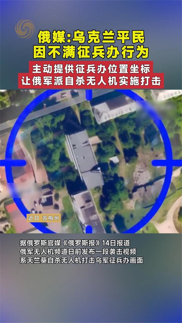 俄媒：乌克兰平民因不满征兵办行为 主动提供征兵办坐标让俄军打击