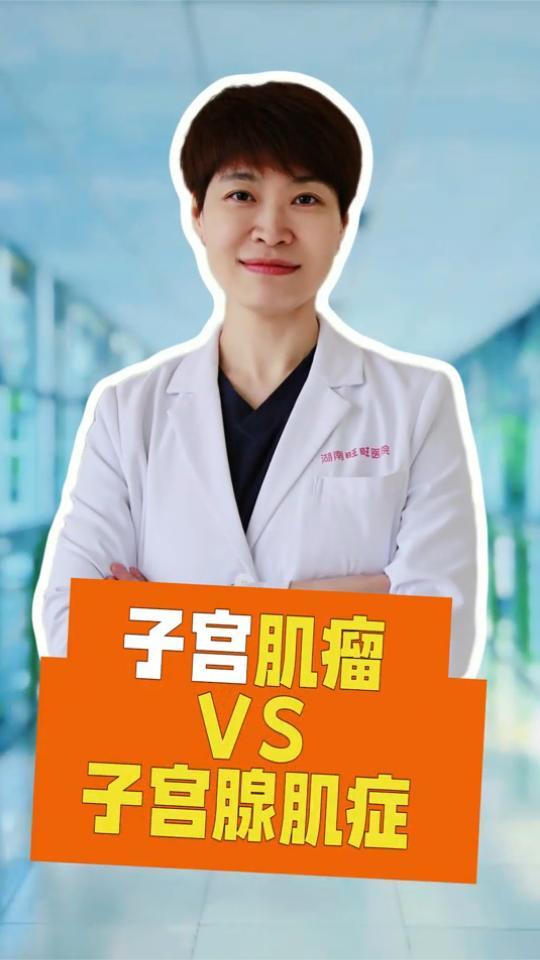子宫肌瘤VS子宫腺肌症，有何区别？别再傻傻分不清
