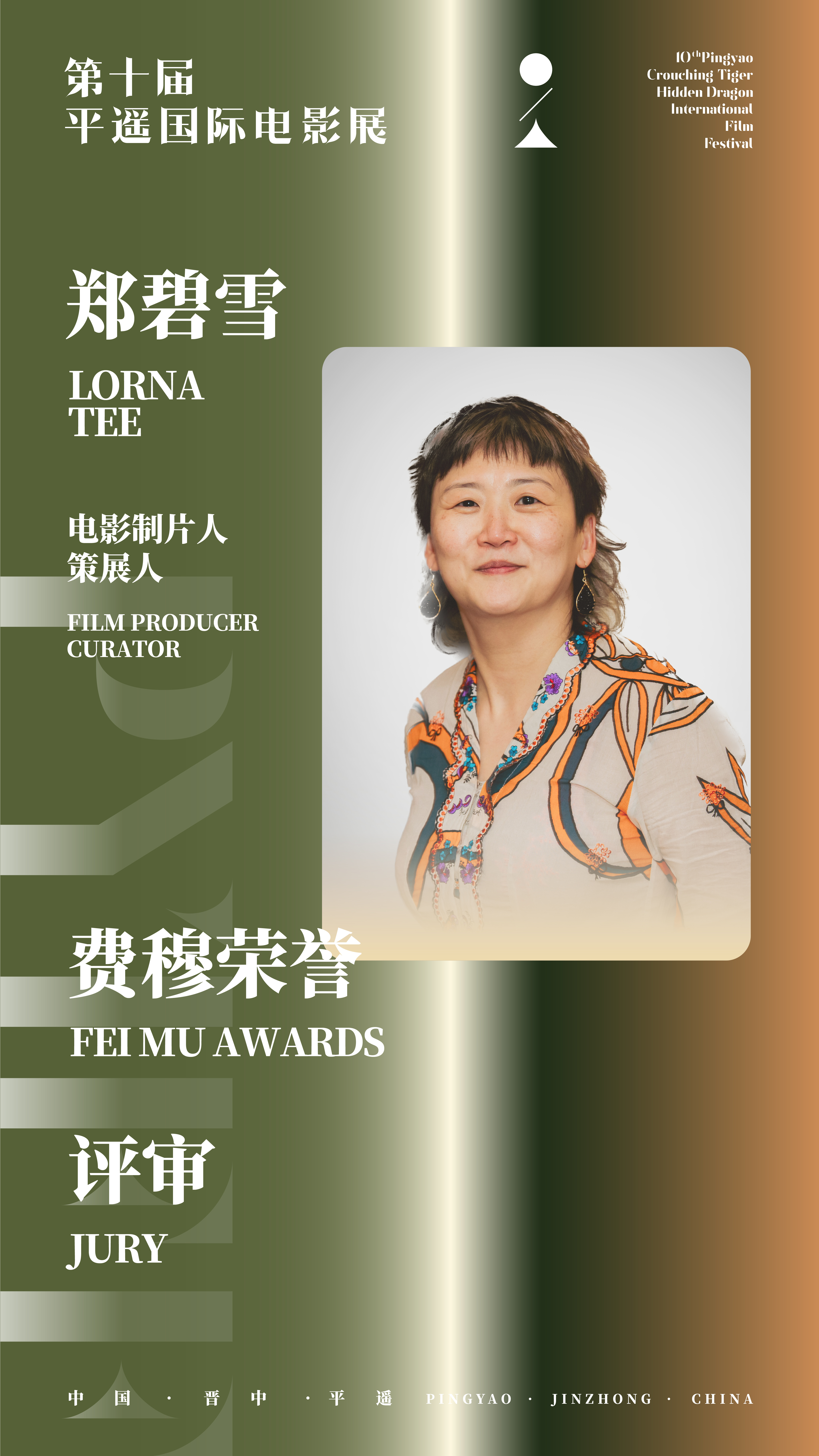 公布｜第十届平遥国际电影展“费穆荣誉”评审团名单