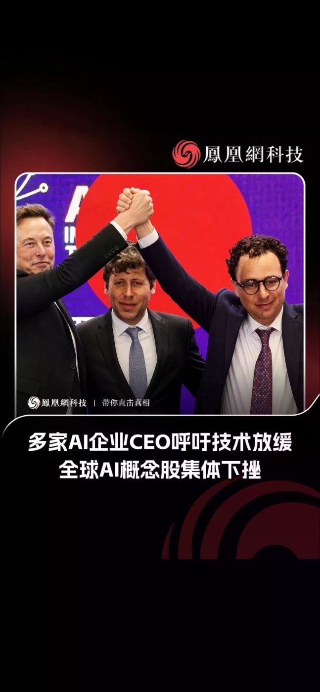 多家头部AI企业CEO集体呼吁放缓技术迭代，消息一出，全球AI概念股应声集体下挫。一边是行业巨头主动警示AI安全风险，一边资本市场用下跌做出反应，AI狂飙的时代真的要降温了吗？#AI #AI概念股