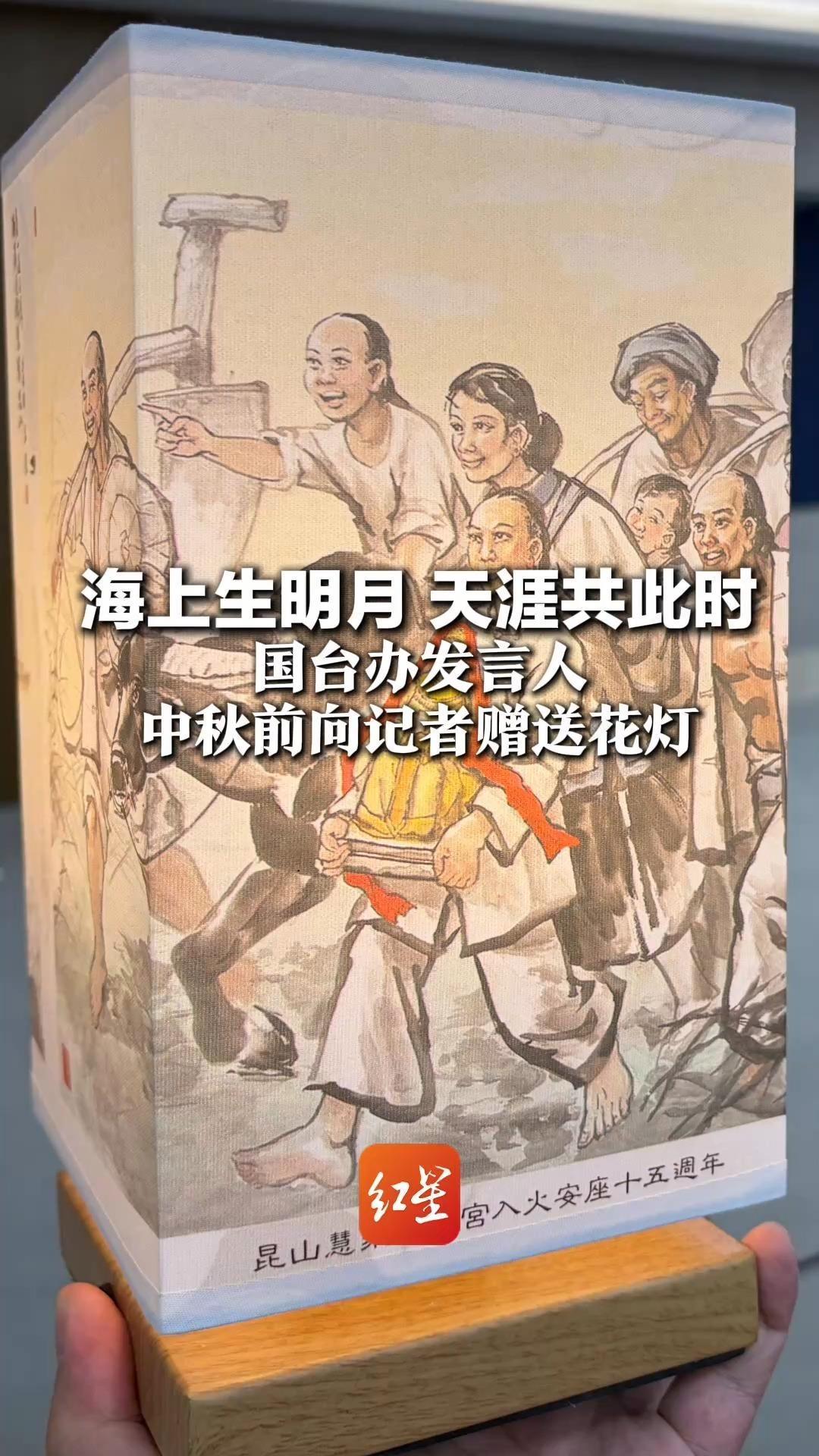 海上生明月 天涯共此时 国台办发言人中秋前向记者赠送花灯
