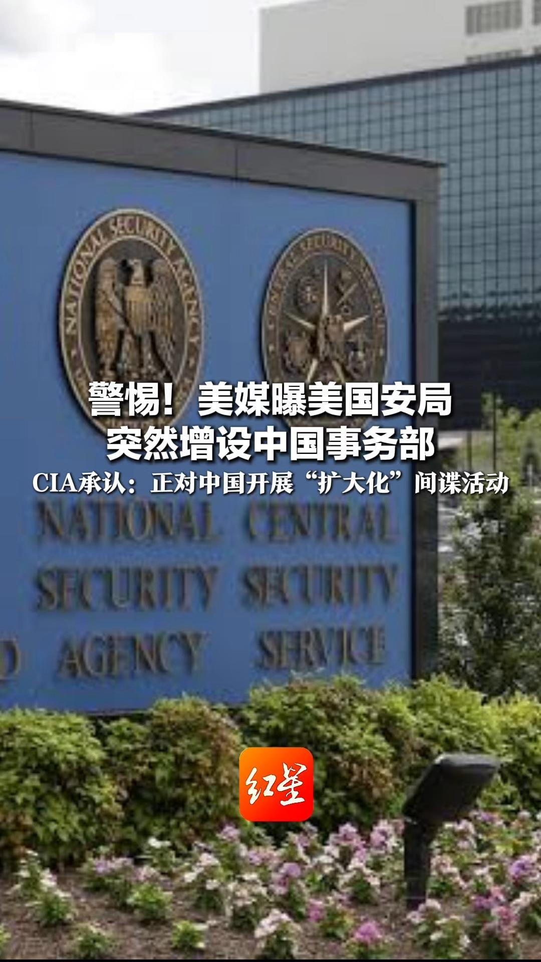 警惕！美媒曝美国安局 突然增设中国事务部 CIA副局长罕见公开承认：正对中国开展“扩大化”间谍活动