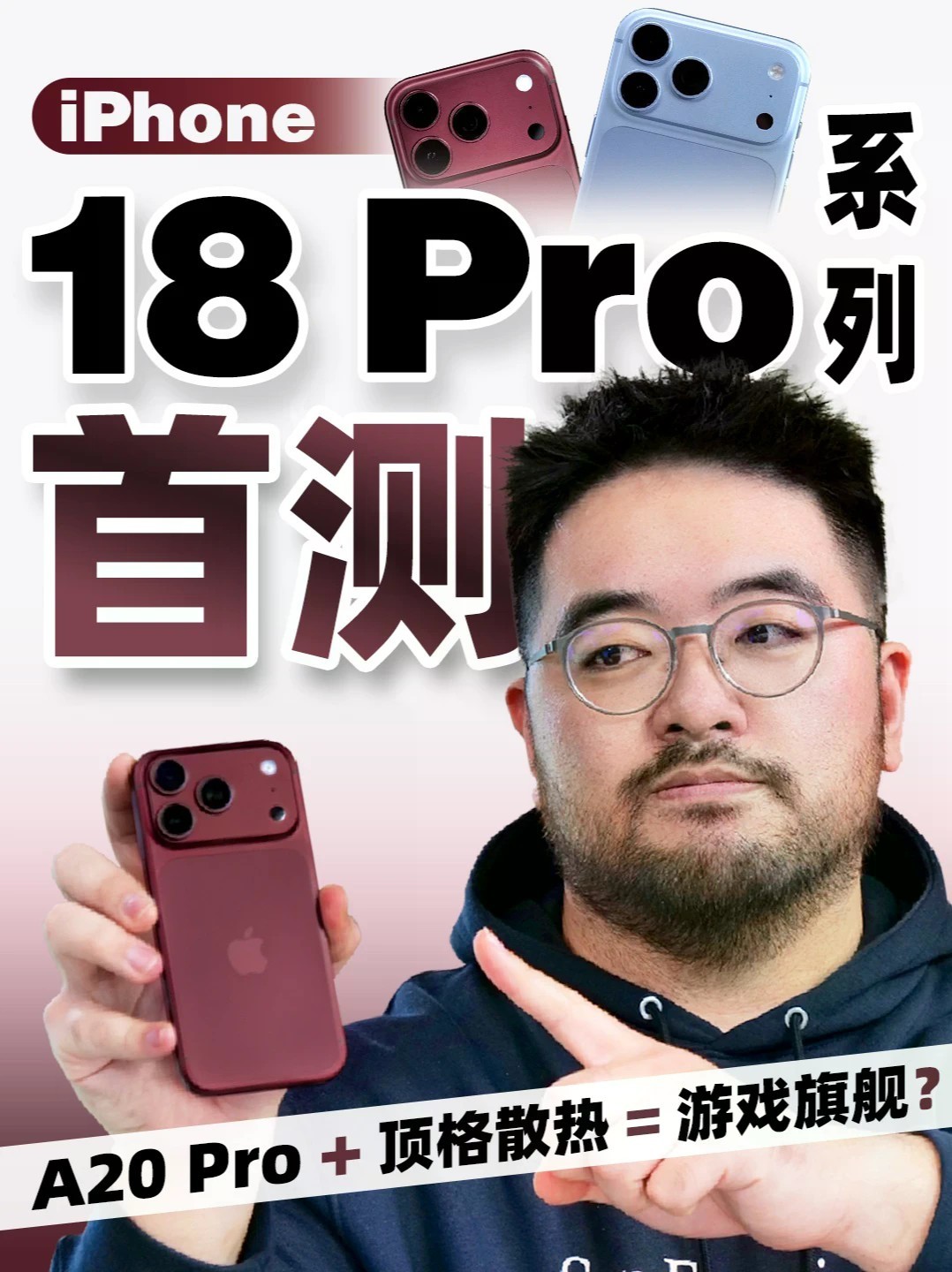 iPhone 18 Pro系列实测：这次真堆料了 ｜凰家评测 iPhone 18 Pro系列看起来依旧是熟悉的Pro，但这次苹果在内部堆料上明显更激进了。更大的VC均热板、全新的A20 Pro芯片，让