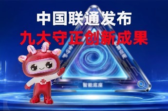 中国联通发布九大守正创新成果
