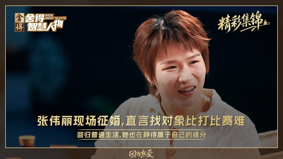 张伟丽现场征婚，直言找对象比打比赛难