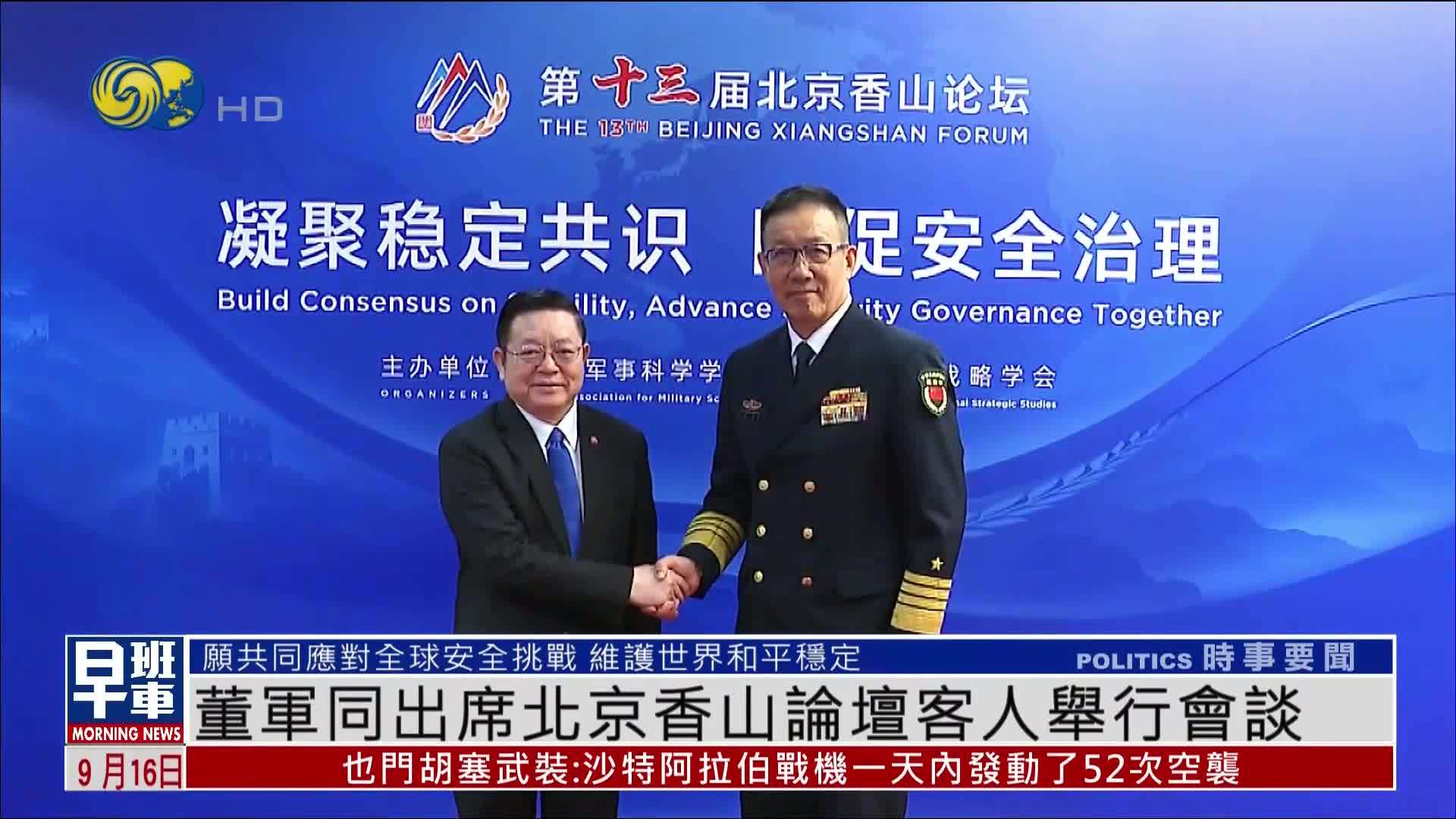 董军同出席北京香山论坛客人举行会谈