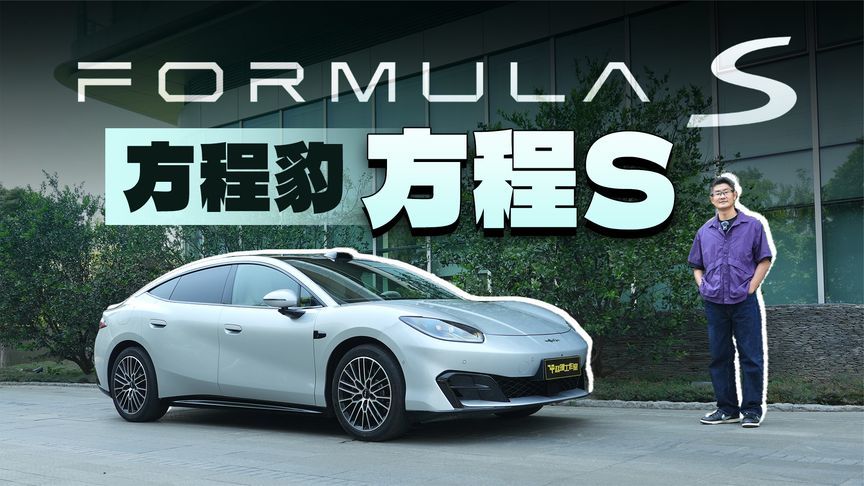 方程豹方程S试驾｜3.6秒破百+云辇-M，也能开得很松弛