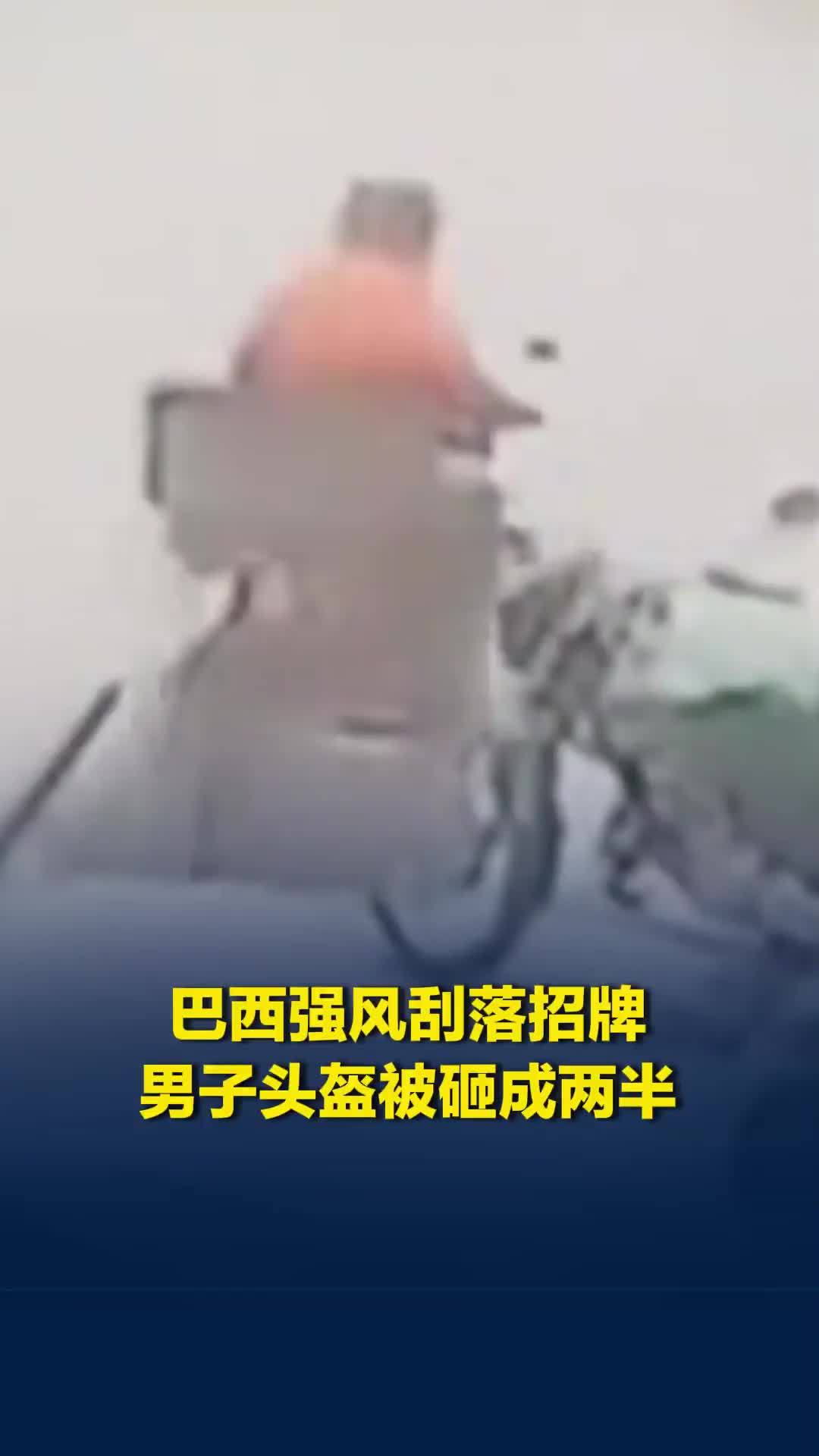 巴西强风刮落招牌，男子头盔被砸成两半死里逃生
