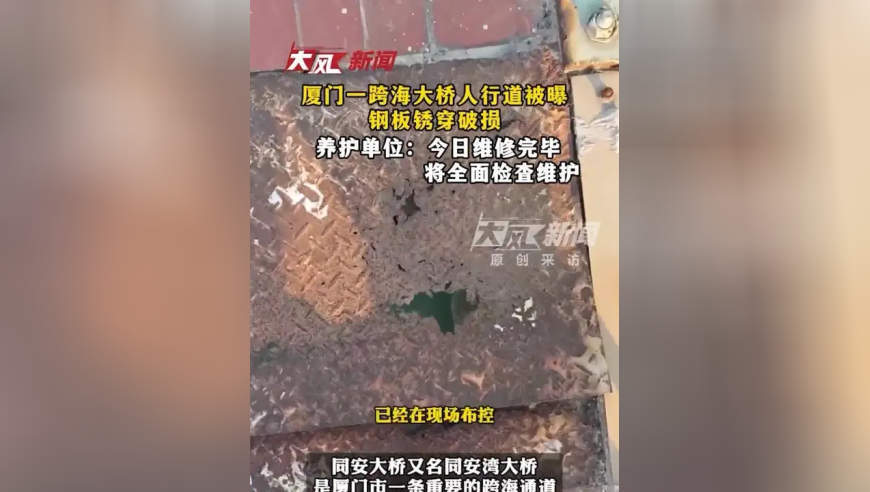 厦门同安大桥人行道被曝有钢板锈穿破损，养护单位：已现场布控，今日维修完毕，并将全面检查维修