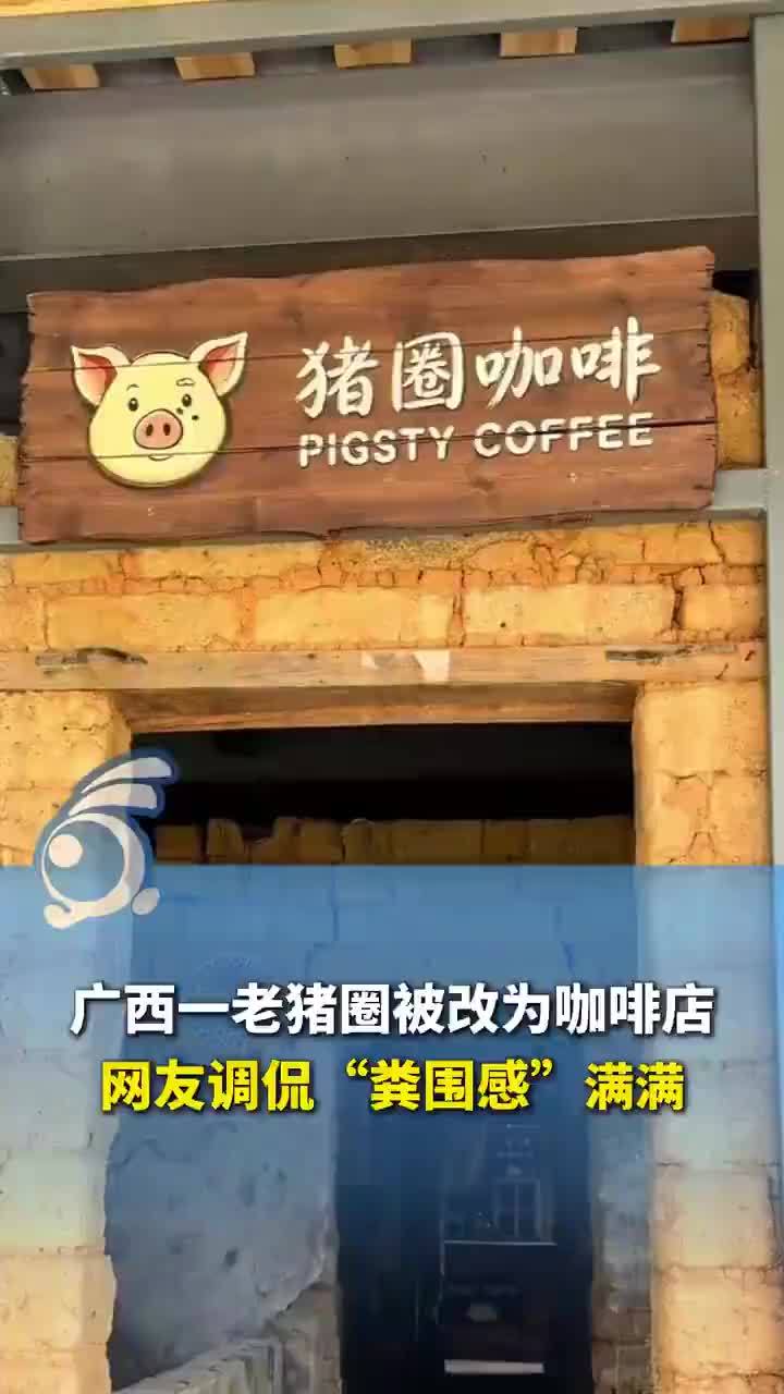 猪圈改成咖啡店被调侃粪围感