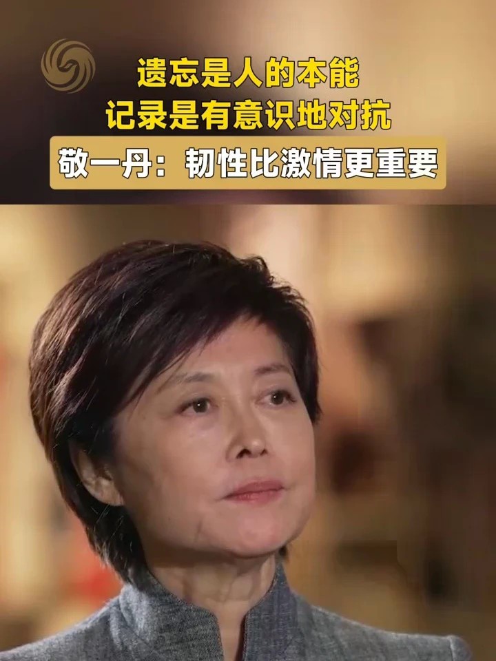 遗忘是人的本能，记录是有意识地对抗。敬一丹：韧性比激情更重要。在长期的记录中，捕捉微小的细节，保存时代的碎片，是每一位媒体人的责任。#敬一丹