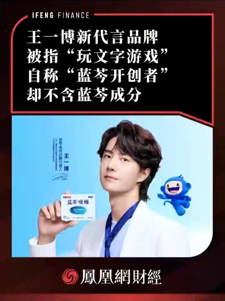 王一博新代言品牌被指“玩文字游戏”，自称“蓝芩开创者”，却不含蓝芩成分