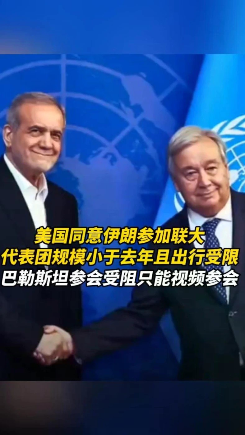 美国同意伊朗参加联大，代表团规模小于去年且出行受限