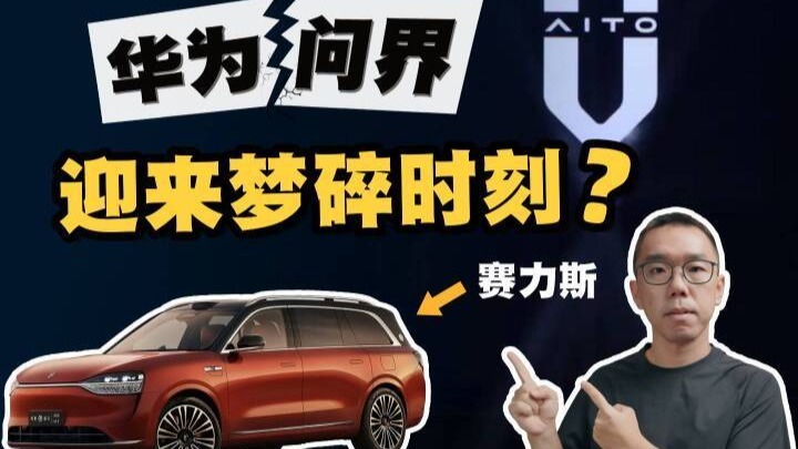 捆绑、失控、崩塌边缘：华为与赛力斯为何走向“分手”？