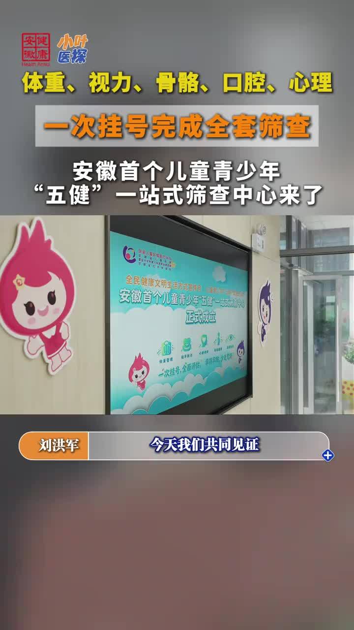 安徽首个儿童青少年“五健”一站式筛查中心来了 9月19日上午，安徽首个儿童青少年“五健”一站式筛查中心在安徽省儿童医院（省妇幼保健院）望江路院区正式揭牌。本次揭牌及系列公益活动由安徽省卫生健康委指导