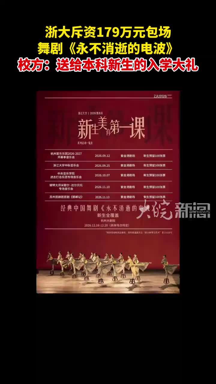 浙大斥资179万元包场 舞剧《永不消逝的电波》 校方：送给本科新生的入学大礼