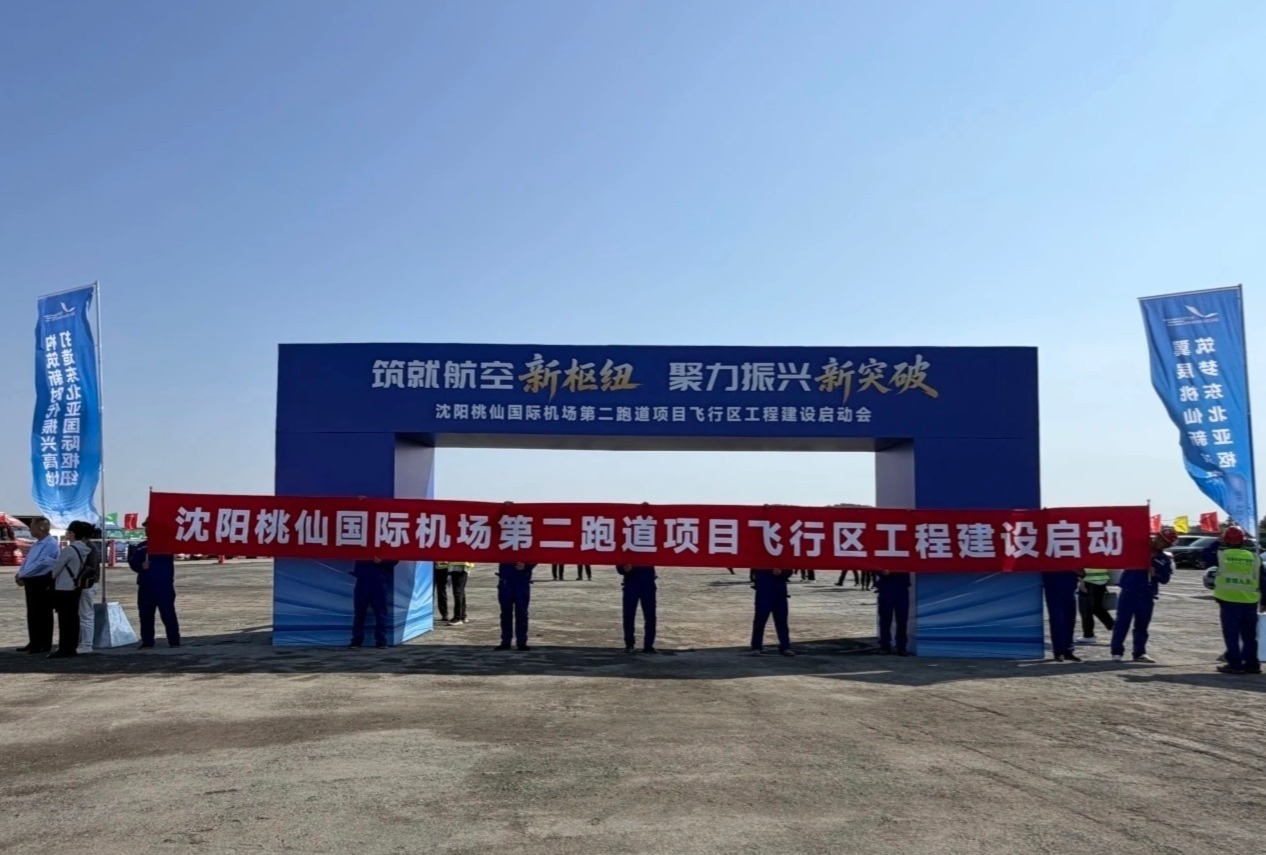 总投资82亿!沈阳桃仙国际机场第二跑道正式开工