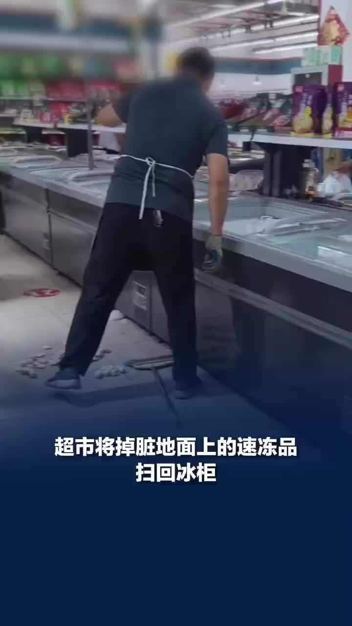 超市将掉在脏地面的食品扫回冰柜，超市称掉落地面的速冻食品已销毁