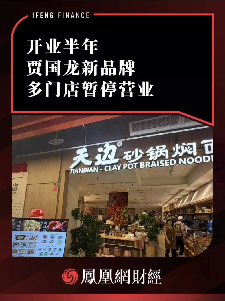 开业半年，贾国龙新品牌多门店暂停营业