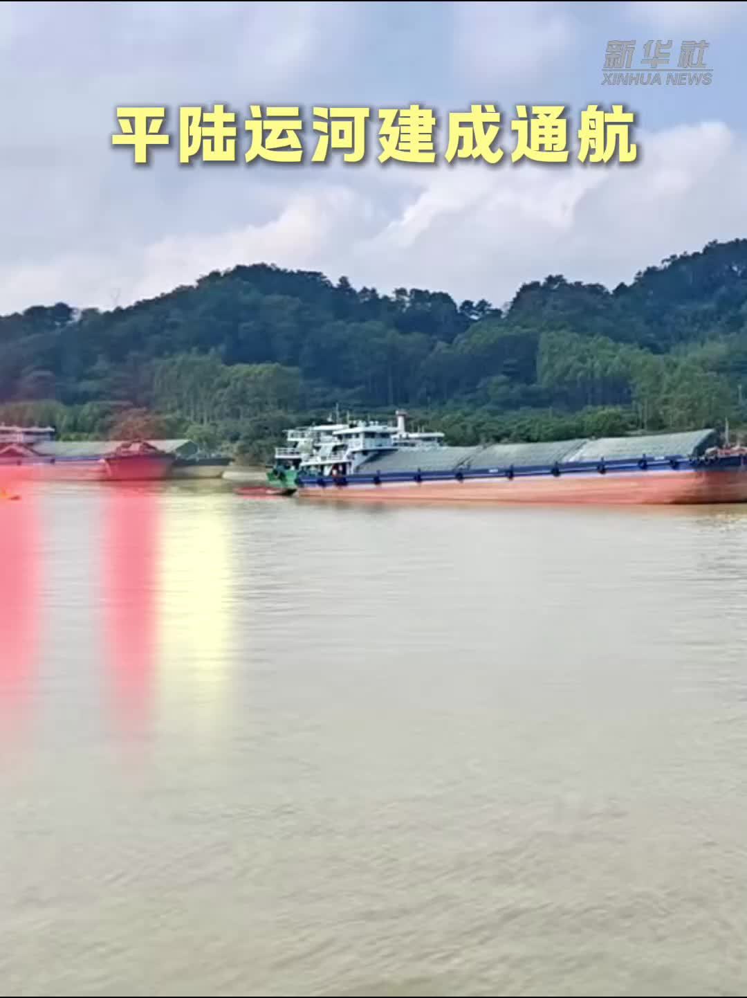 平陆运河建成通航