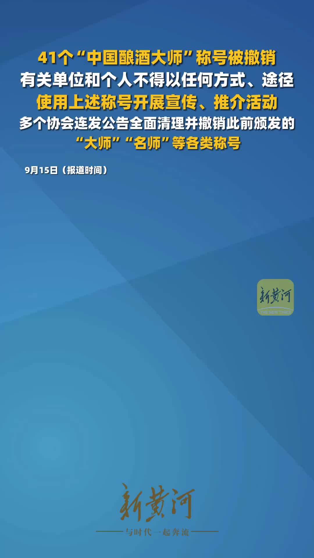 41个“中国酿酒大师”称号被撤销，有关单位和个人不得以任何方式、途径，使用上述称号开展宣传、推介活动