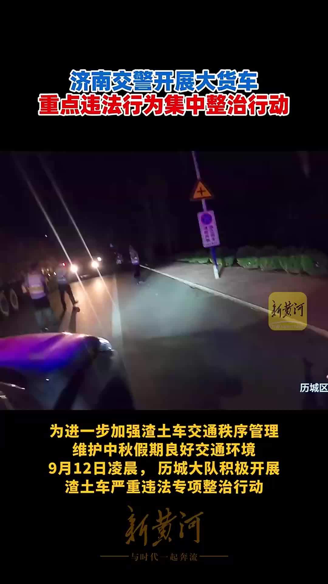 济南交警开展大货车重点违法行为集中整治行动