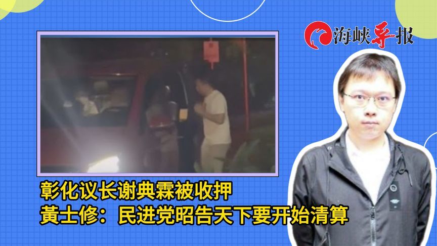 彰化议长谢典霖被收押，郭台铭前发言人：民进党昭告天下开始清算