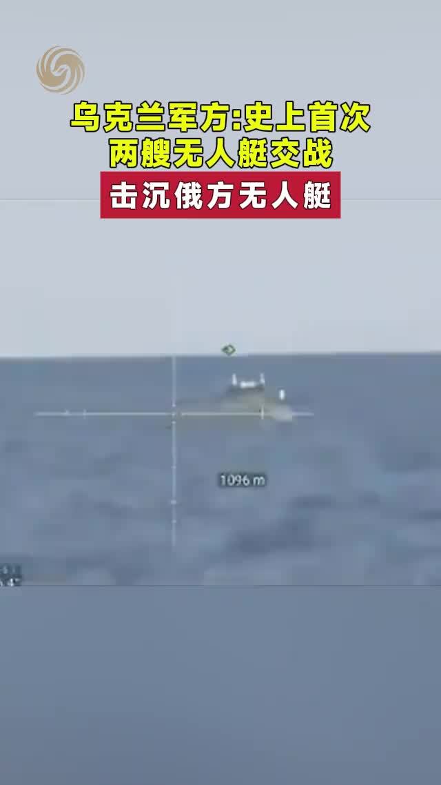 乌克兰军方：史上首次两艘无人艇交战 击沉俄方无人艇