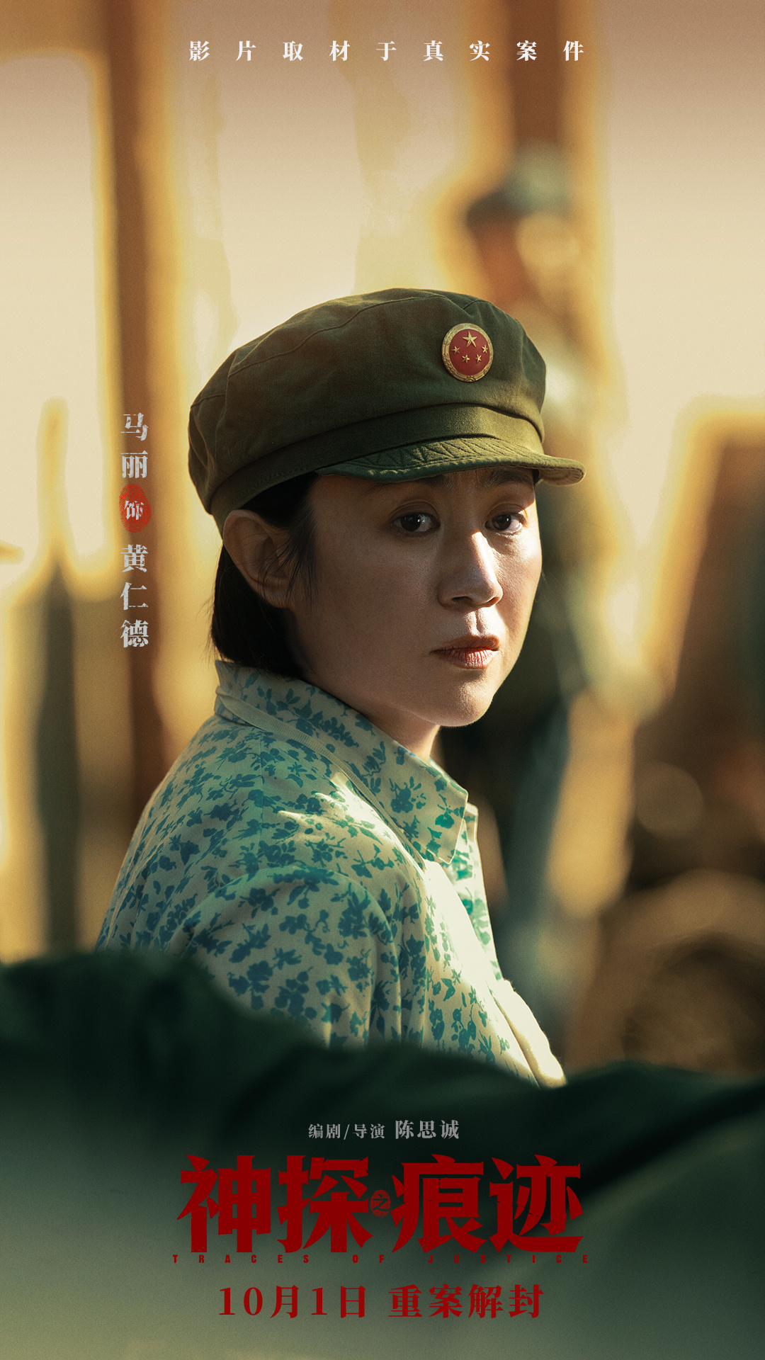 陈思诚导演力作《神探之痕迹》定档十一 大案细节首次披露聚焦痕迹鉴定