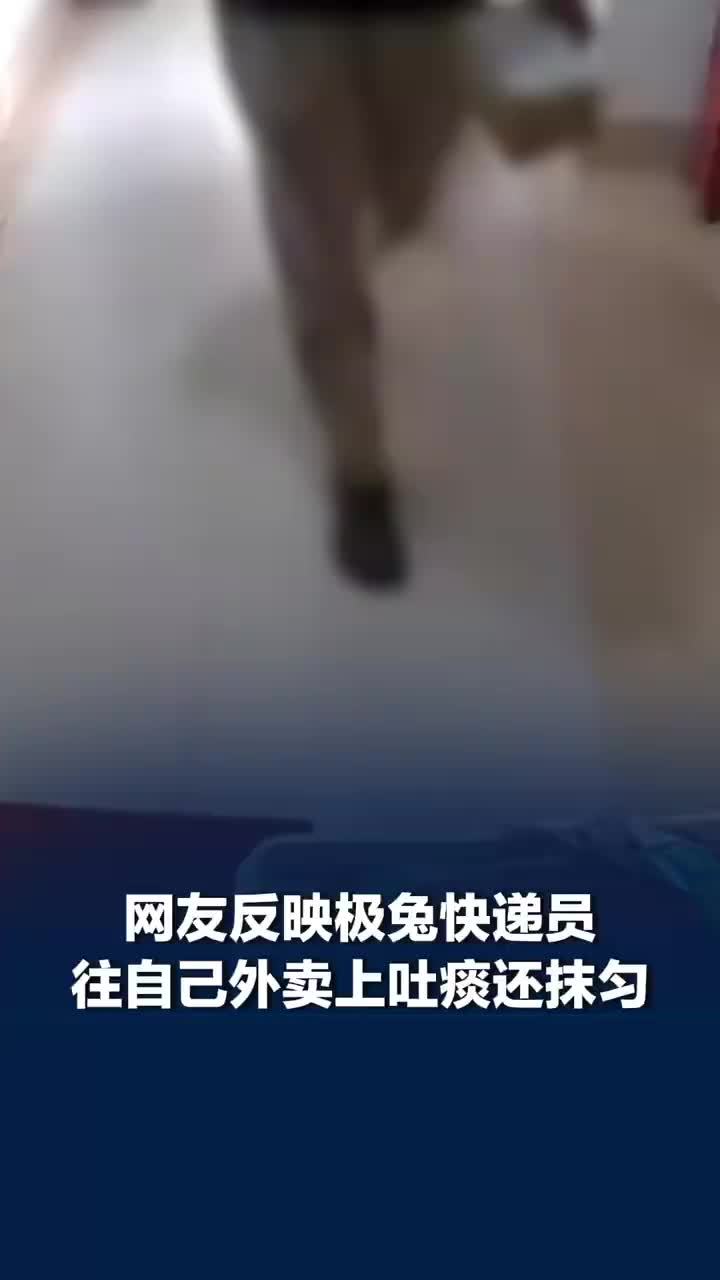 极兔快递员被指往外卖上吐痰还抹匀