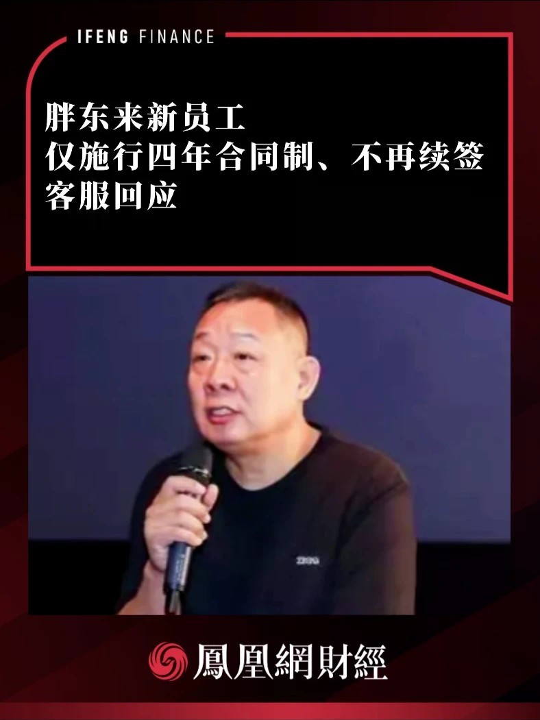 胖东来新员工仅施行四年合同制、不再续签，客服回应